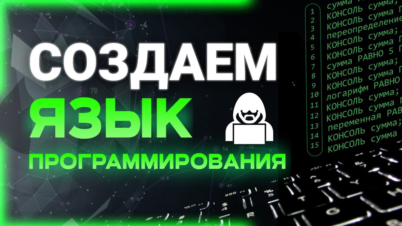 Создаем свой ЯЗЫК ПРОГРАММИРОВАНИЯ. Лексер, Парсер, Абстрактное синтаксическое дерево (AST)