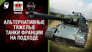 Превью: Альтернативные ТТ Франции на подходе - Танконовости №149 - От Homish и Cruzzzzzo