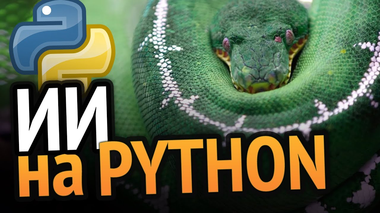 ИИ который мы заслужили (Python)