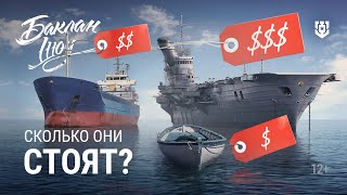 Превью: Сколько стоят корабли?