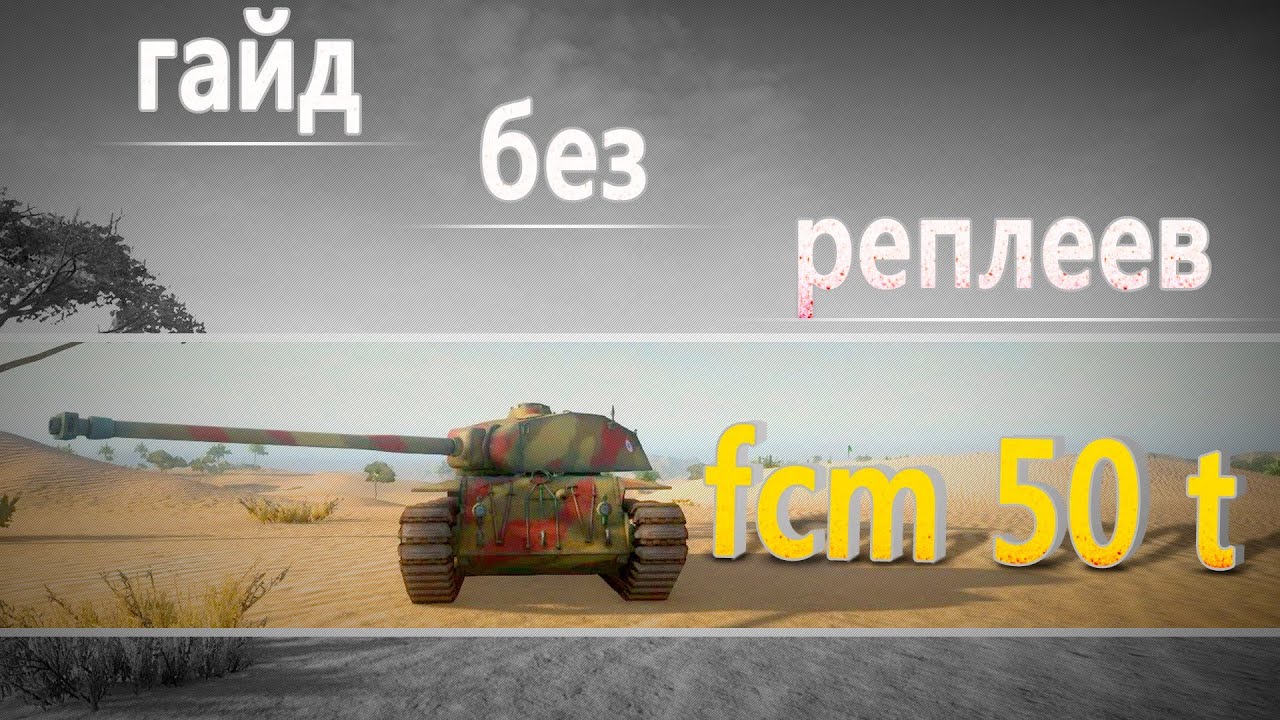 World of Tanks fcm 50 t гайд без реплеев