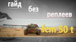 Превью: World of Tanks fcm 50 t гайд без реплеев