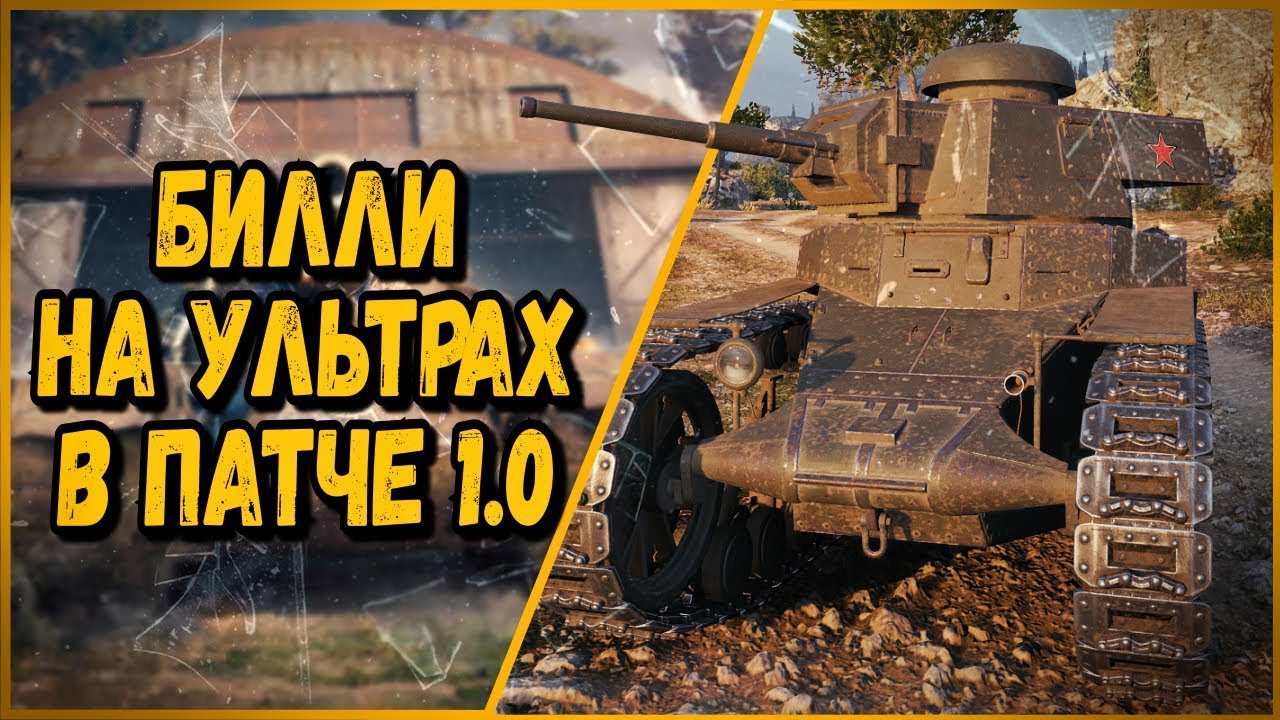 БИЛЛИ НА УЛЬТРАХ В НОВОМ ПАТЧЕ 1.0 | World of Tanks