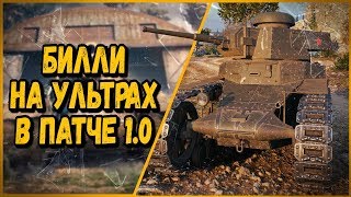 Превью: БИЛЛИ НА УЛЬТРАХ В НОВОМ ПАТЧЕ 1.0 | World of Tanks