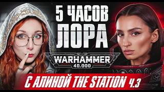 Превью: [СТРИМ] ЛОР WARHAMMER 40K С АЛИНОЙ THE STATION НА КАНАЛЕ BRM — Ч. 3 | !БШБ ЗАВТРА В 10.00 | 11.06.26