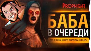 Превью: БАБКА В ОЧЕРЕДИ - Злая игра Propnight