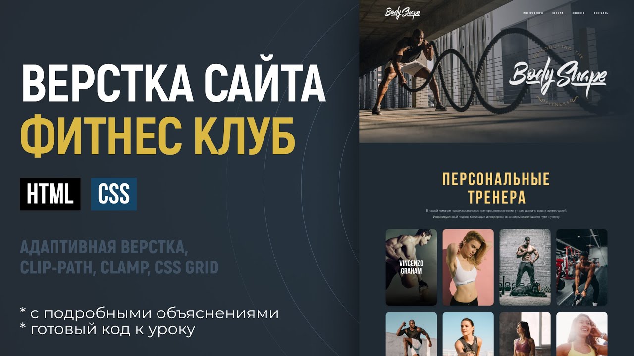 Адаптивная верстка сайта CSS HTML 2025. Макет BodyShape. Подробный урок. CSS Grid