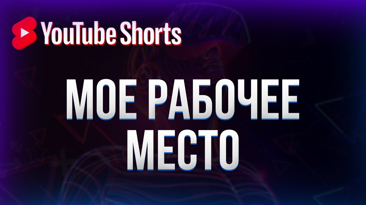 Мое рабочее место 2022 #shorts