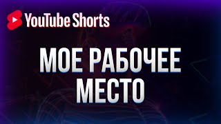 Превью: Мое рабочее место 2022 #shorts