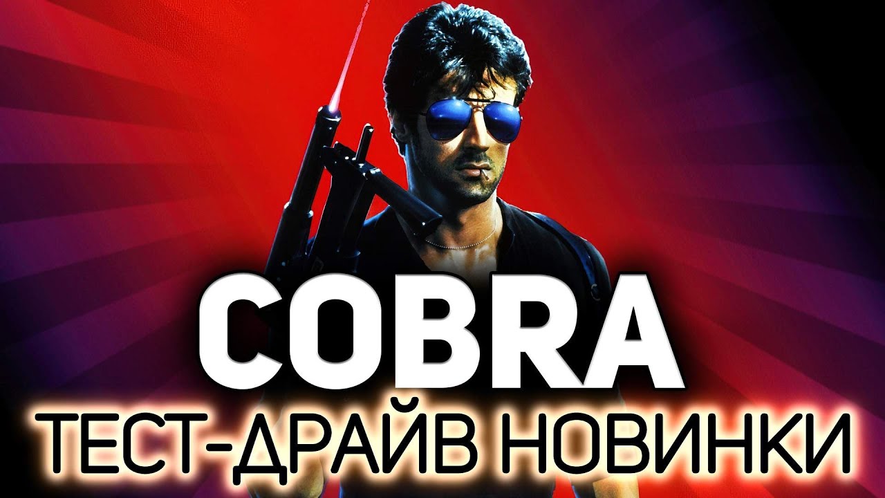 Смотр нового ультра-танка за Боевой пропуск 💥 Cobra