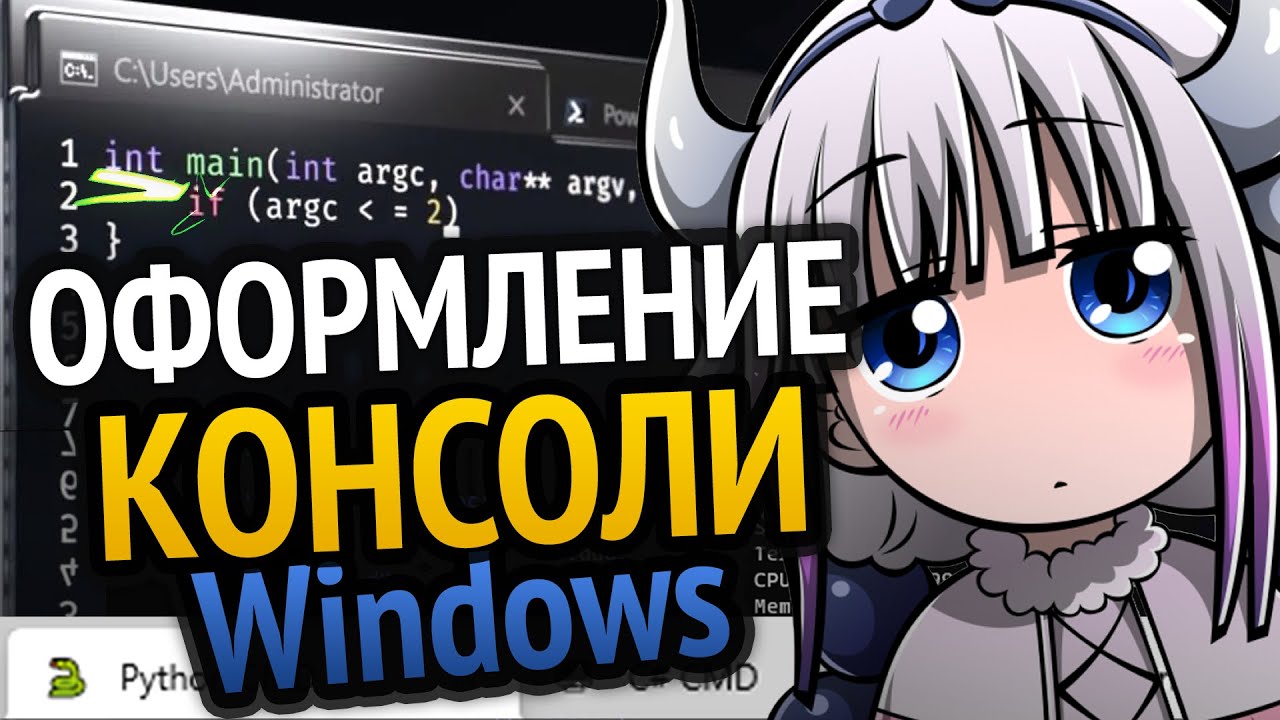 Крутое оформление консоли в Windows | Как сделать?