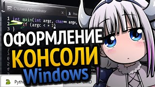 Превью: Крутое оформление консоли в Windows | Как сделать?