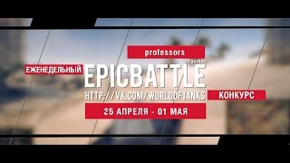 Превью: Еженедельный конкурс Epic Battle - 25.04.16-01.05.16 (professors / Panther)