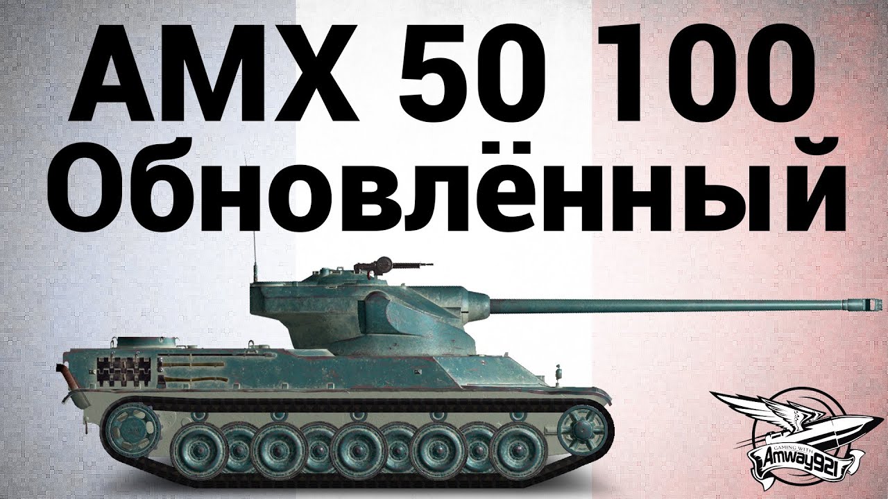 AMX 50 100 - Обновлённый