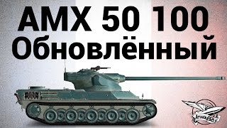 Превью: AMX 50 100 - Обновлённый