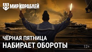 Превью: Чёрная пятница | Ещё больше стильных кораблей!