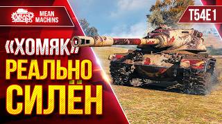 Превью: T54E1 "ХОМЯК" — РЕАЛЬНО СИЛЁН ● БРОНЯ, УРОН и БАРБАН ● ЛучшееДляВас