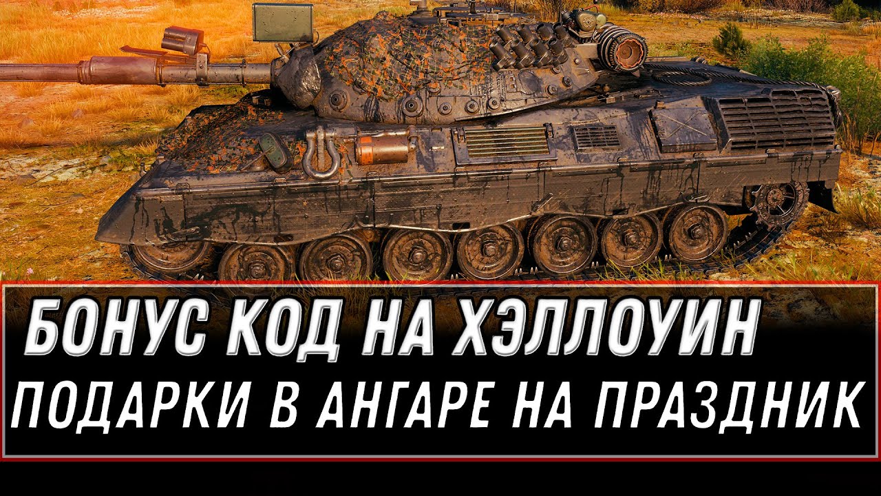 БОНУС КОД НА ХЭЛЛОУИН WOT 2020 - УСПЕЙ АКТИВИРОВАТЬ, НОВЫЕ ПОДАРКИ В АНГАРЕ - ХАЛЯВА world of tanks