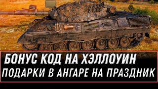 Превью: БОНУС КОД НА ХЭЛЛОУИН WOT 2020 - УСПЕЙ АКТИВИРОВАТЬ, НОВЫЕ ПОДАРКИ В АНГАРЕ - ХАЛЯВА world of tanks