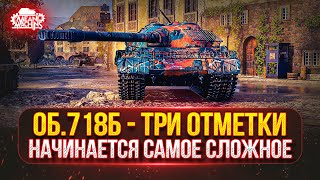 Превью: Объект 718Б — САМЫЙ СЛОЖНЫЙ ЭТАП...С 65% до 95% ● ПУТЬ к Трём Отметкам от MeanMachins