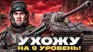 Превью: ⚡️УХОЖУ НА 9 УРОВЕНЬ! Я БОЛЬШЕ НЕ МОГУ