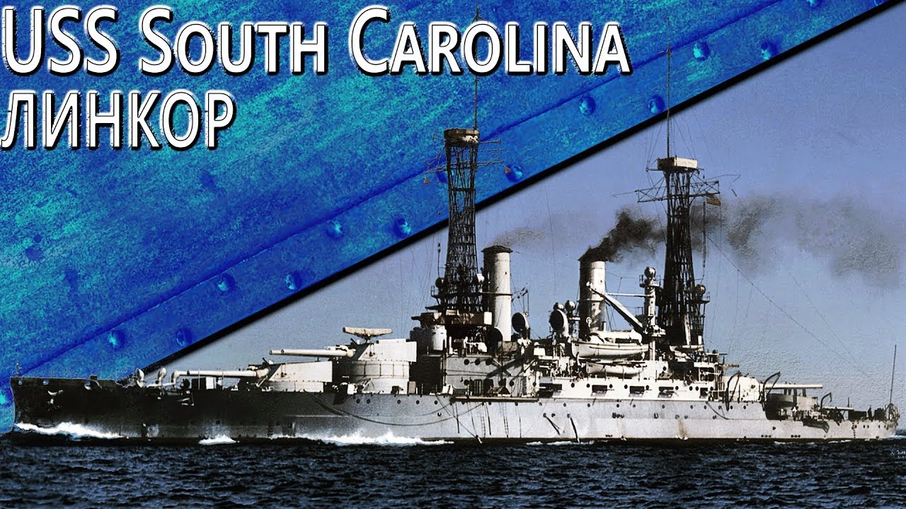 Только История: линкор USS South Carolina