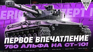 Превью: ERICH KONZEPT I - ПЕРВОЕ ВПЕЧАТЛЕНИЕ от 750 АЛЬФА на СТ-10!