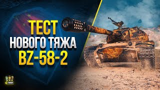 Превью: Тест Нового Тяжа BZ-58-2