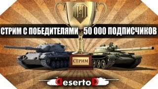 Превью: Стрим с победителями конкурса на 50.000 подписчиков