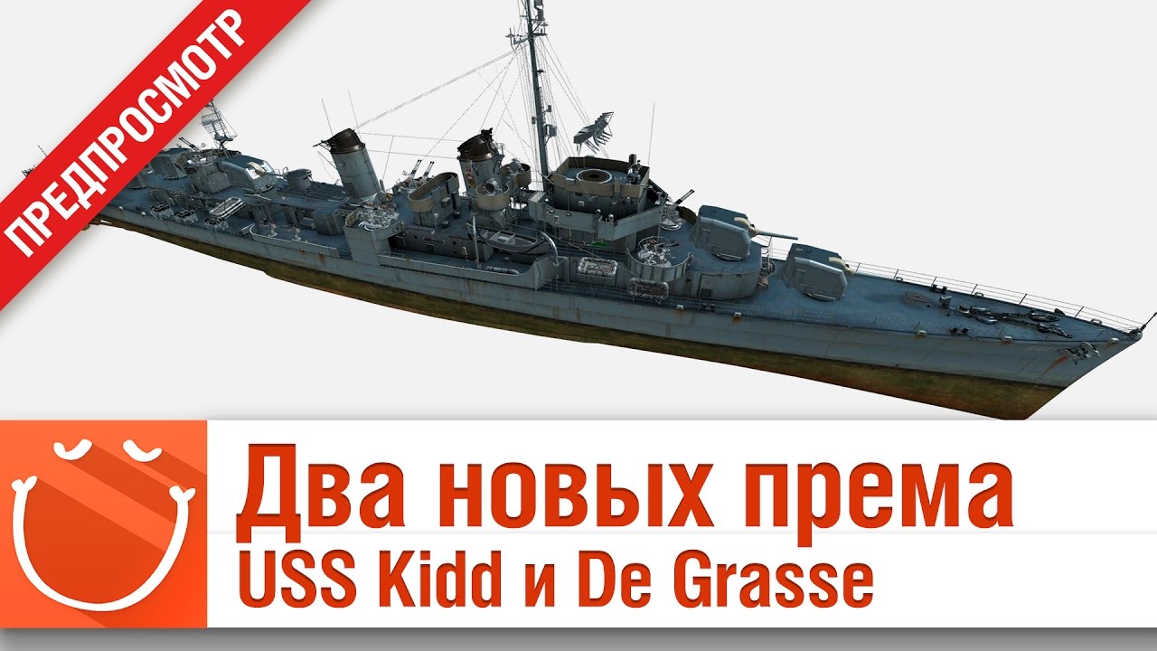 Два новых према - USS Kidd и De Grasse - предпросмотр