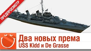 Превью: Два новых према - USS Kidd и De Grasse - предпросмотр
