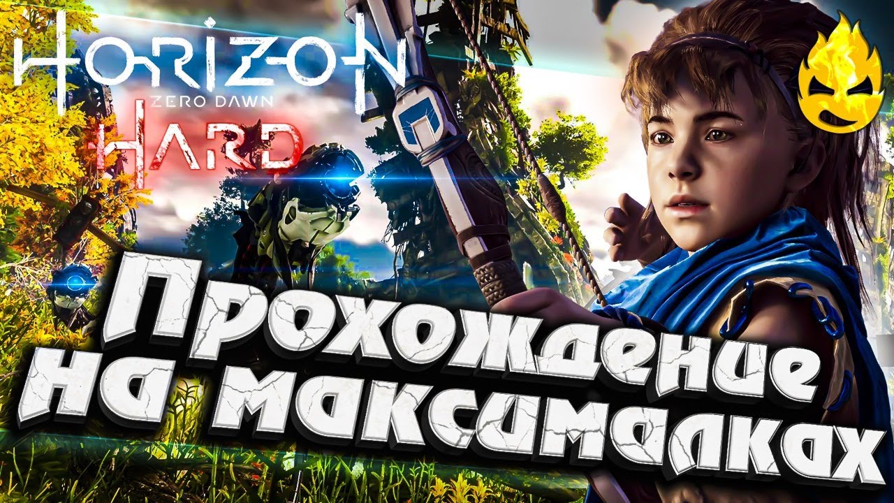 #1 ★ Horizon HARD ★ Прохождение на максималках ★