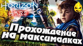 Превью: #1 ★ Horizon HARD ★ Прохождение на максималках ★