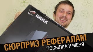 Превью: Реферальный сюрприз!