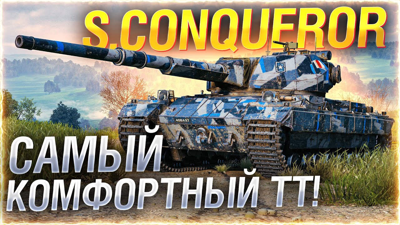 УСПЕТЬ ДО НЕРФА! — ПОКУПАЮ Super Conqueror!