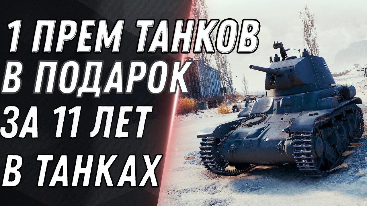 11 ПРЕМ ТАНКОВ ЗА 11 ЛЕТ В WOT ПОДАРОК ДЛЯ ВЕТЕРАНОВ ВОТ - КАК ПОЛУЧИТЬ 11 ПРЕМОВ world of tanks