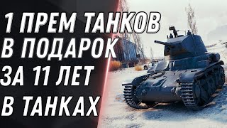 Превью: 11 ПРЕМ ТАНКОВ ЗА 11 ЛЕТ В WOT ПОДАРОК ДЛЯ ВЕТЕРАНОВ ВОТ - КАК ПОЛУЧИТЬ 11 ПРЕМОВ world of tanks