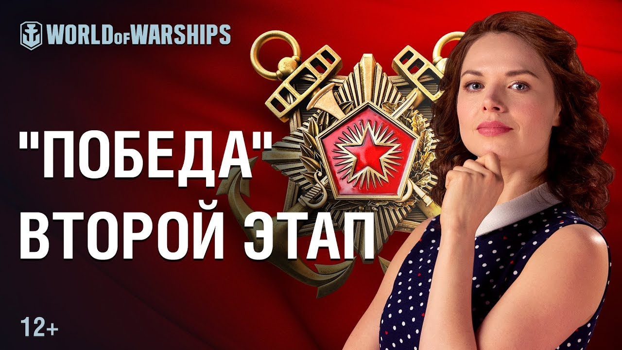 Дружеское Соревнование &quot;Победа&quot;: Второй этап | World of Warships