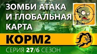 Превью: КOPM2. АД НА ЭЛИТНОМ ФРОНТЕ. 27 серия. 6 сезон