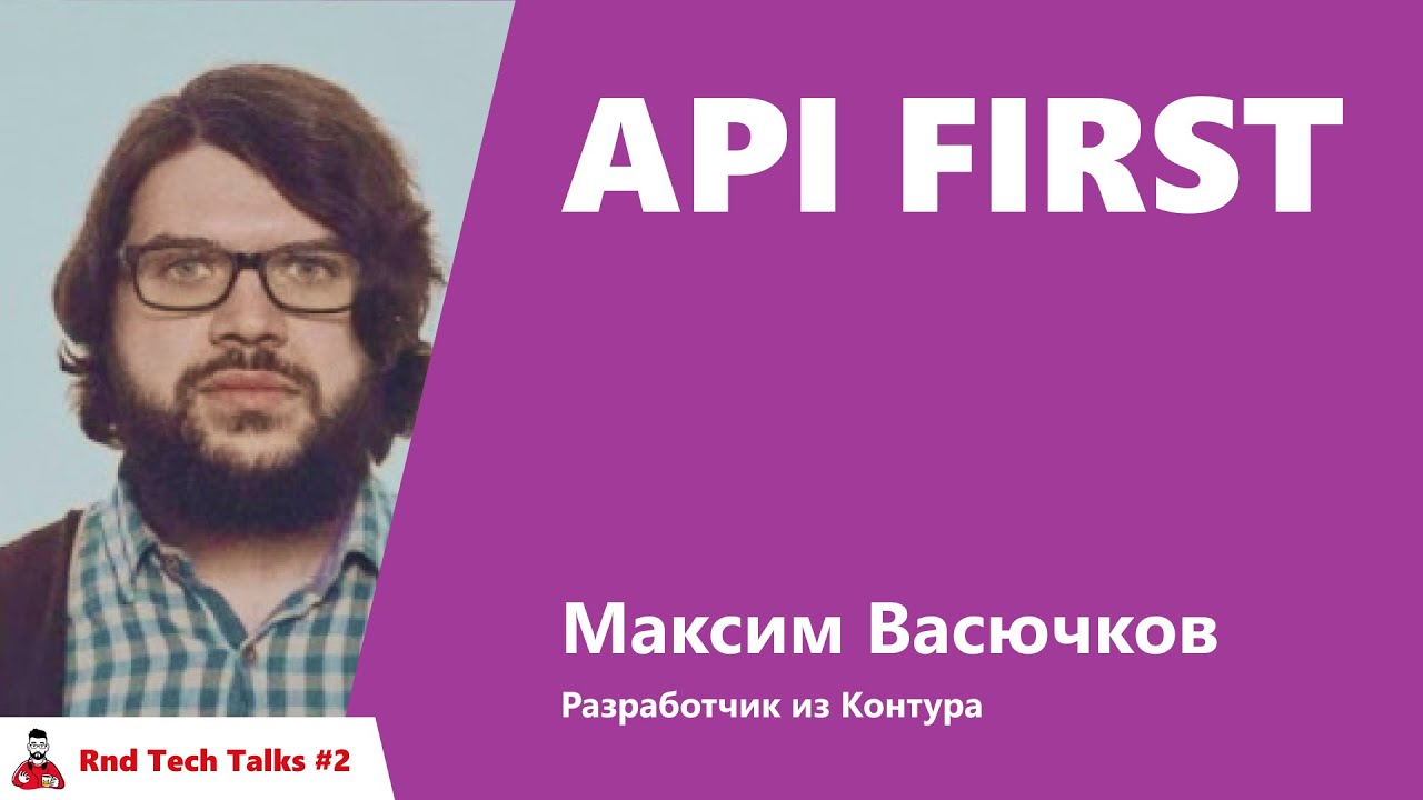 API First. Максим Васючков, Контур