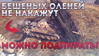 Превью: БЕШЕНЫЕ ОЛЕНИ ВОСТОРЖЕСТВОВАЛИ! ИМ РАЗРЕШИЛИ ПОДПИРАТЬ СОЮЗНИКОВ!