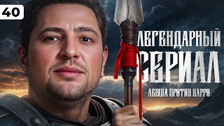 Превью: ЛЕГЕНДАРНЫЙ СЕРИАЛ. Левша против Карро. Три отметки. Серия 40