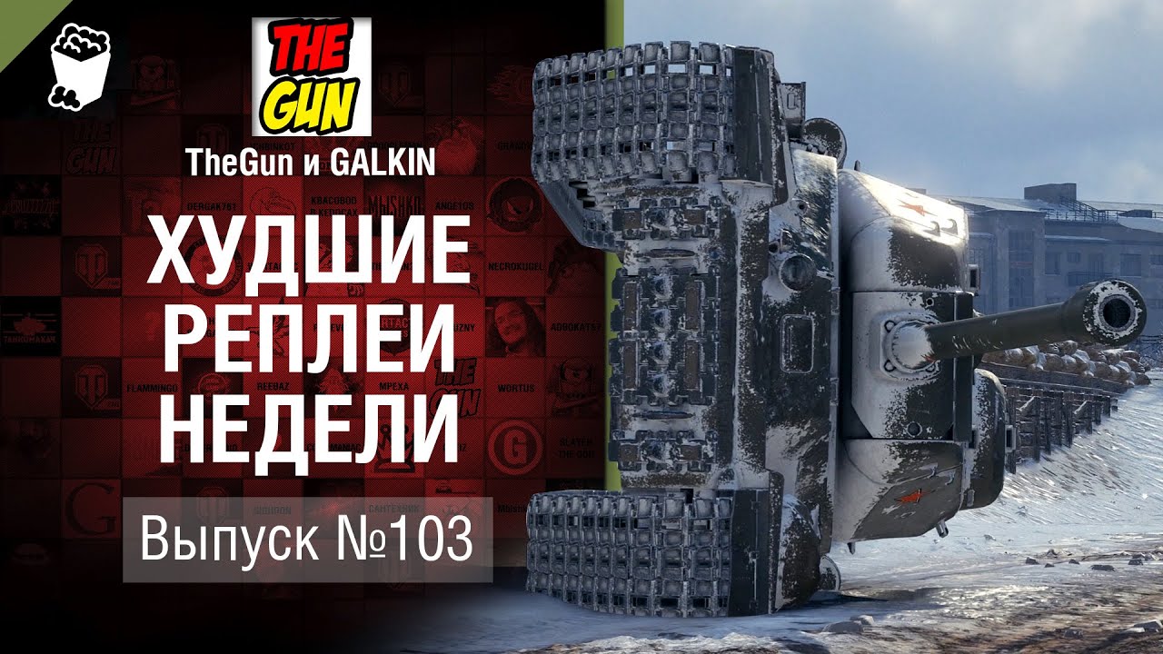 Лежебока - ХРН №103 - от TheGun и GALKIN [World Of Tanks]