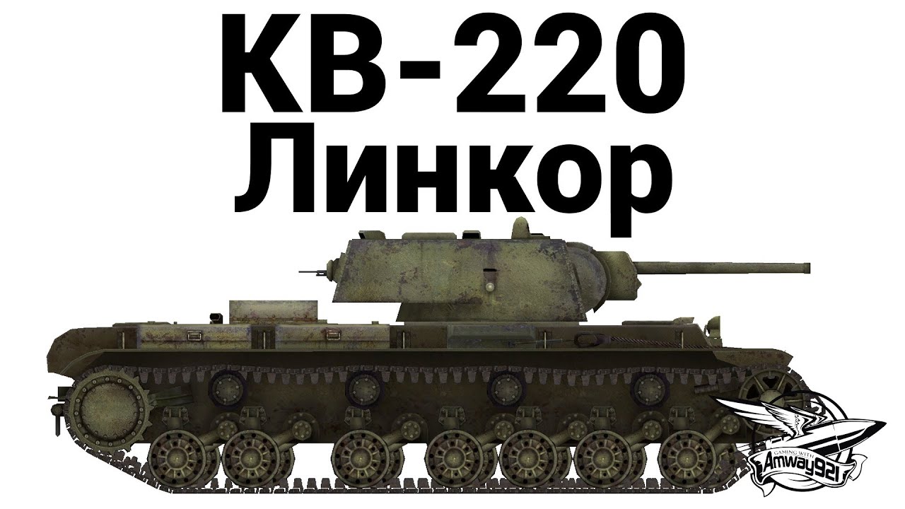 КВ-220 - Линкор