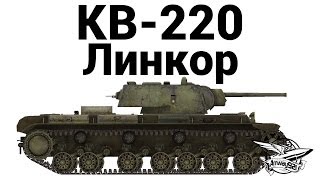 Превью: КВ-220 - Линкор