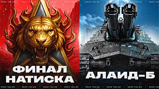 Превью: ФИНАЛ НАТИСКА + АЛАИД-Б - СПАСАЮСЬ ОТ NEAR_YOU TEAM!