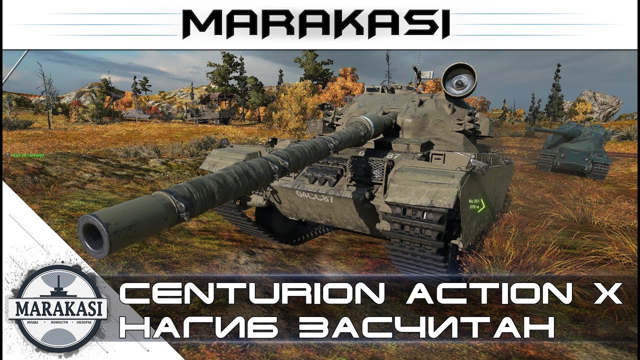 Только вышел, а уже нагибает - Centurion Action X