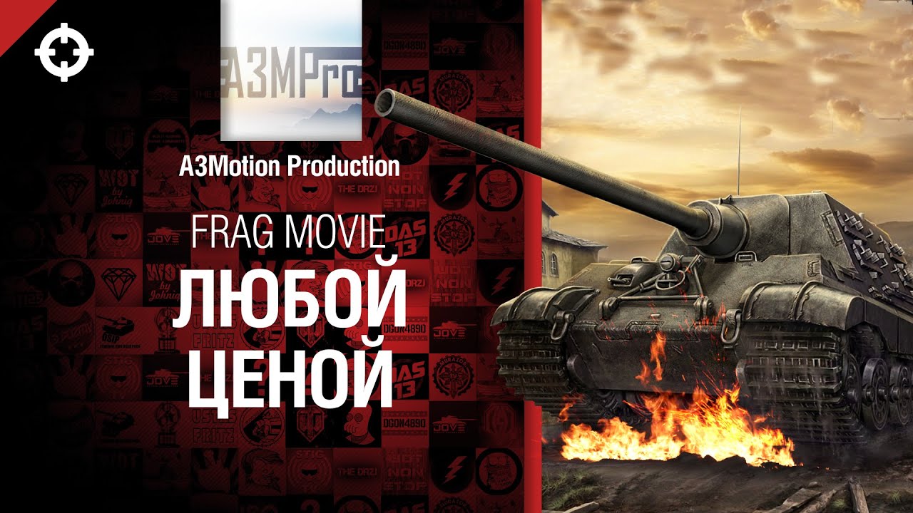 Любой ценой - Frag Movie от A3Motion Production [World of Tanks]
