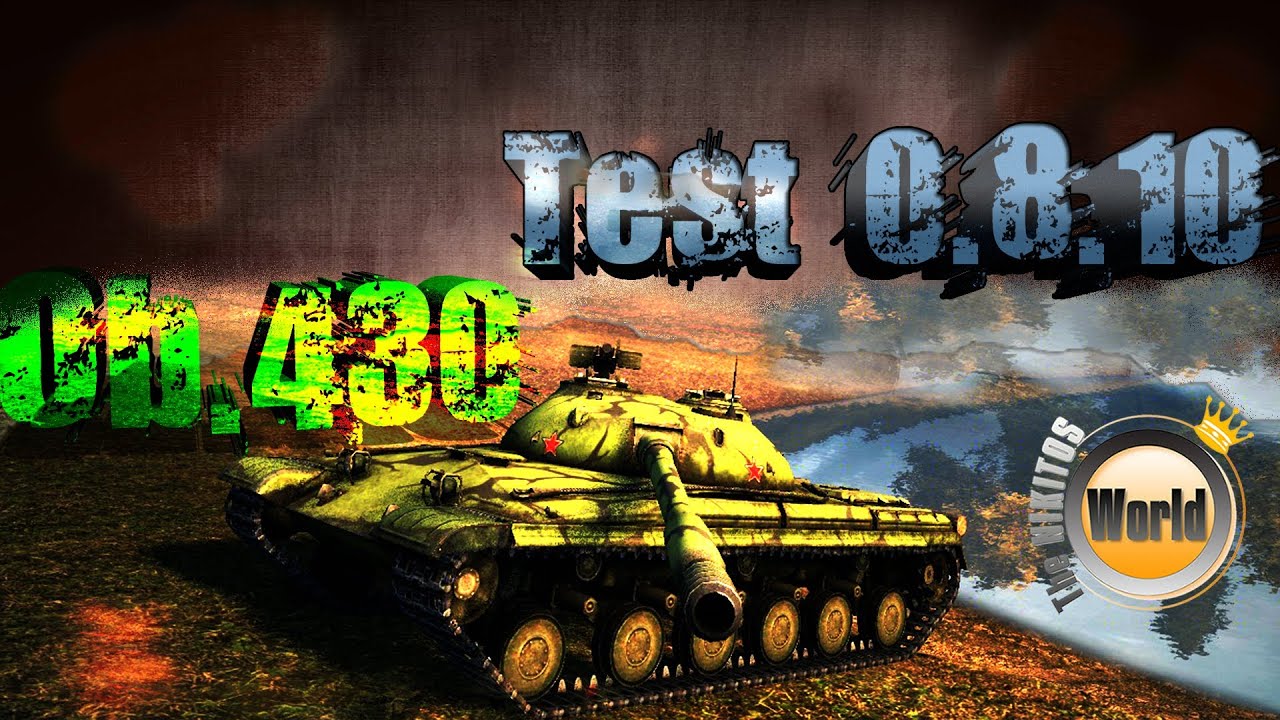 Объект 430 | Test 0.8.10 | WorldofTanks