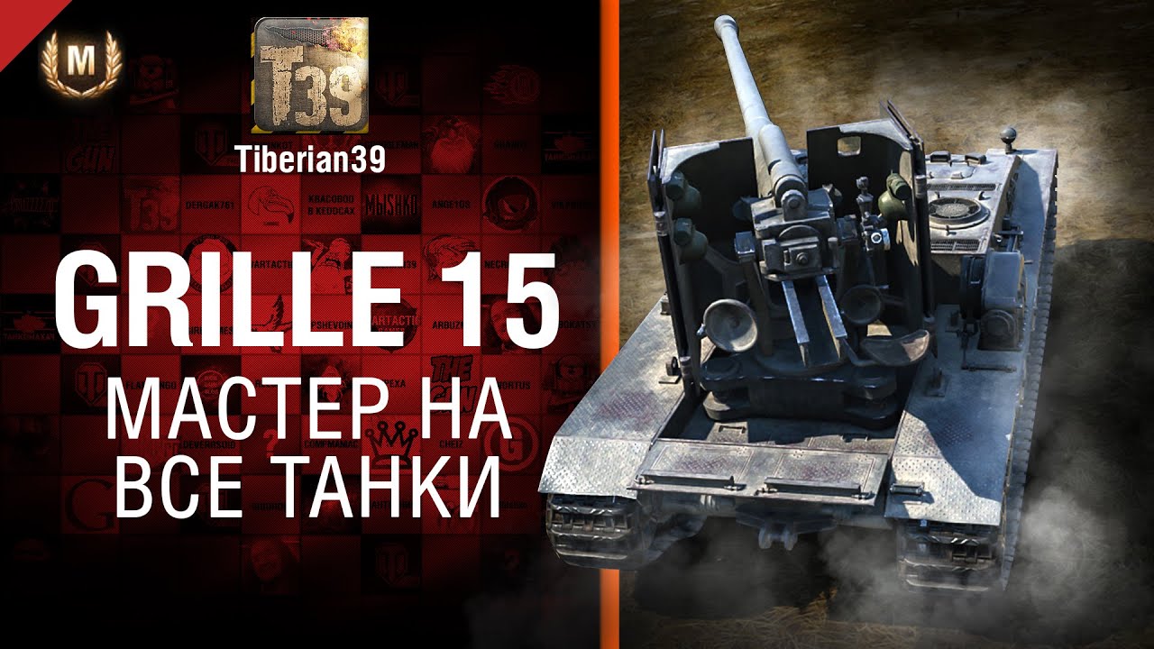 Мастер на все танки №108: Grille 15 - от Tiberian39